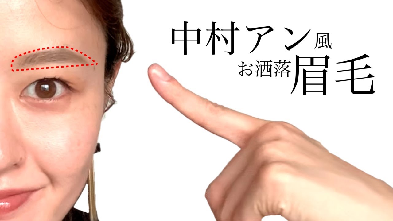【中村アンさん風】マスクメイクにも映えるお洒落な眉毛の描き方