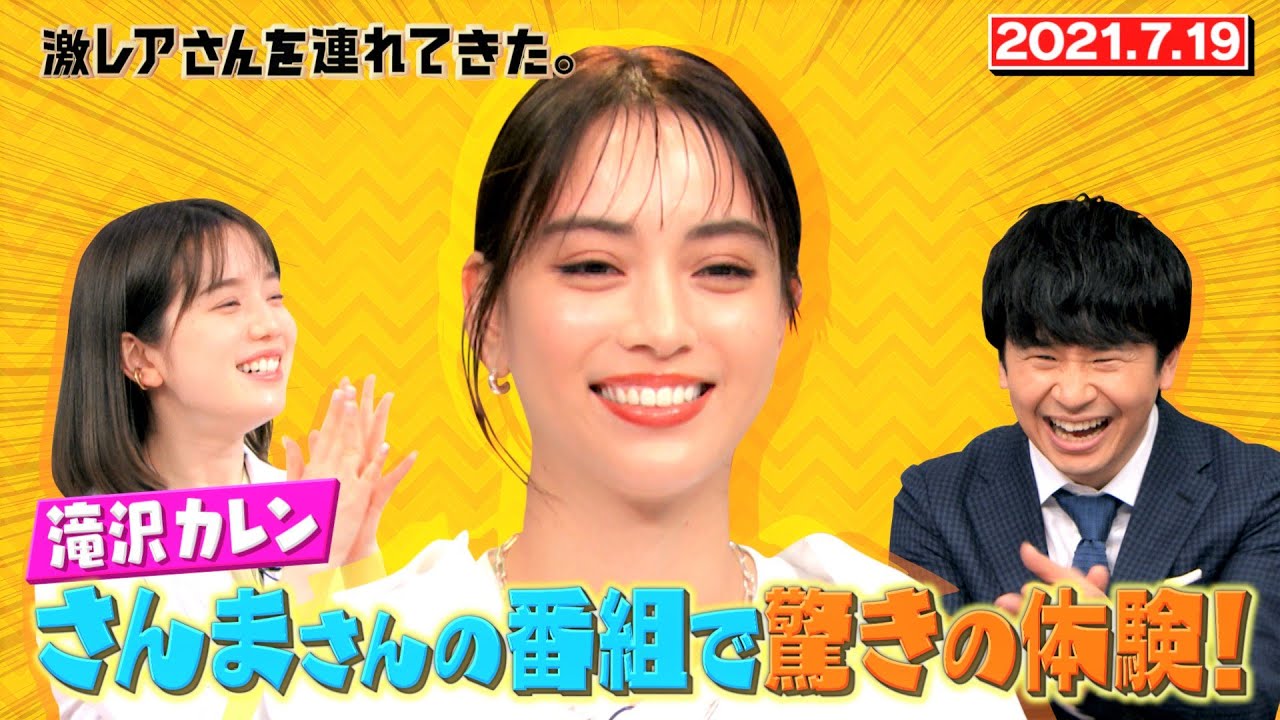 【激レアさん】さんまさんの番組で滝沢カレンが驚きの体験!/ 2021.7.19放送