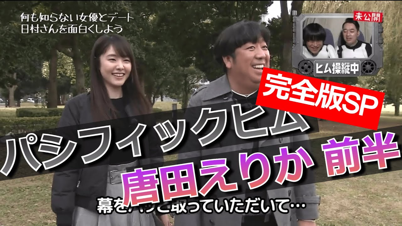 【パシフィックヒム】唐田えりか編 完全版SP 前半【そんなバカなマン】