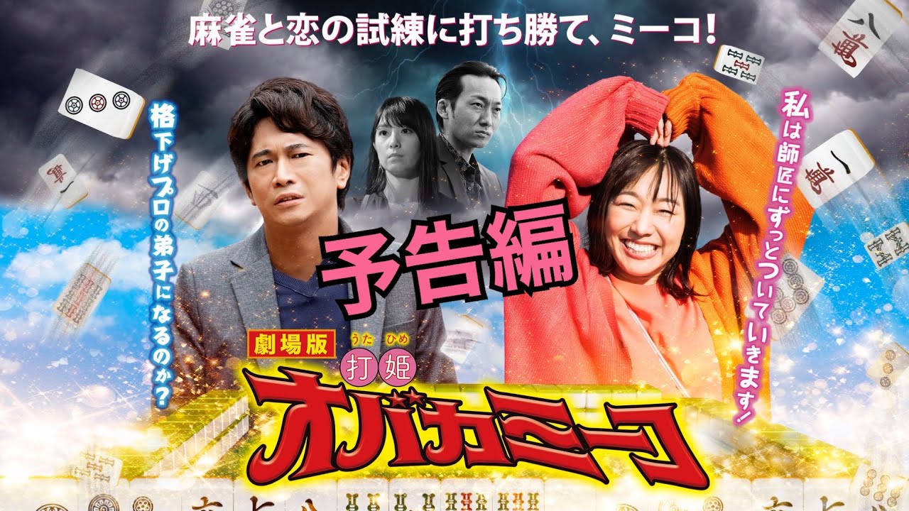 劇場版・打姫 オバカミーコ 予告編