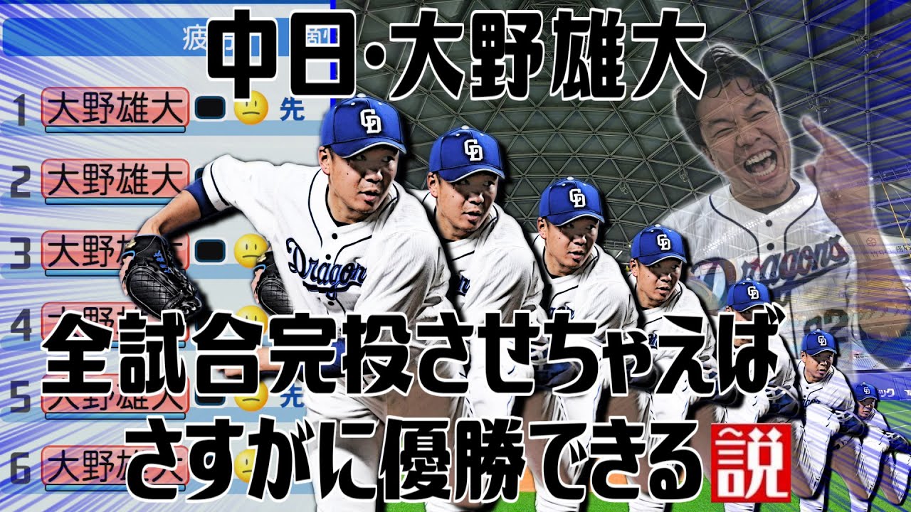 中日・大野雄大 全試合完投させちゃえばさすがに優勝できる説