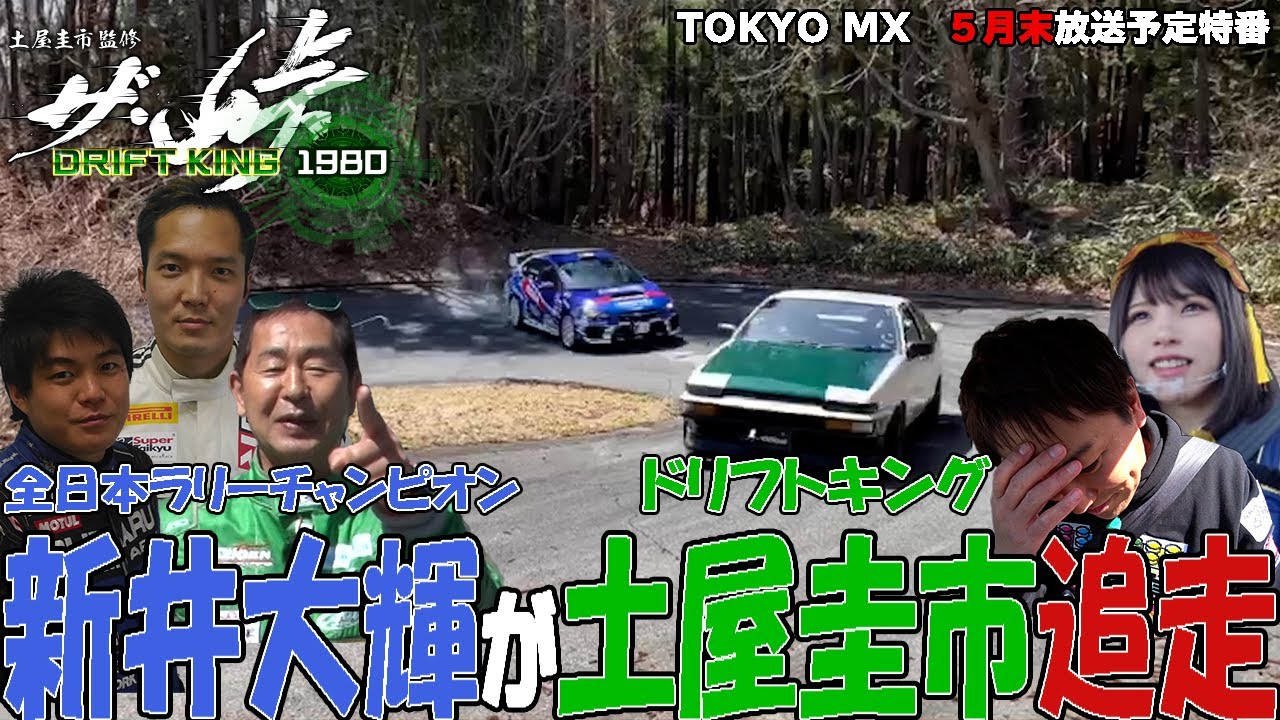 【ザ峠】【ROOTS】えなこ・狩野英孝を乗せた土屋圭市を新井大輝が追走!!