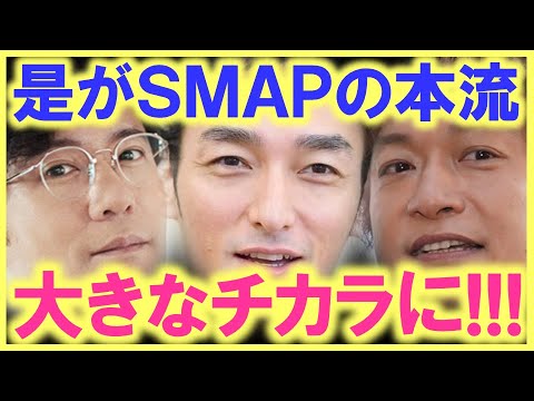 稲垣吾郎、草なぎ剛、香取慎吾が、又又とんでもない偉業を…!? SMAPの本流としての活動に、喜びと感謝の声が鳴り止まない状態に…!?