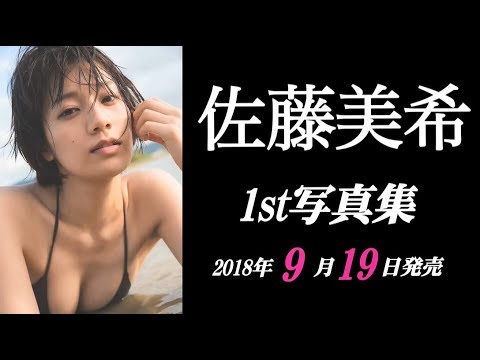 【佐藤美希】『佐藤美希1st写真集』発売&発売記念イベント開催決定!