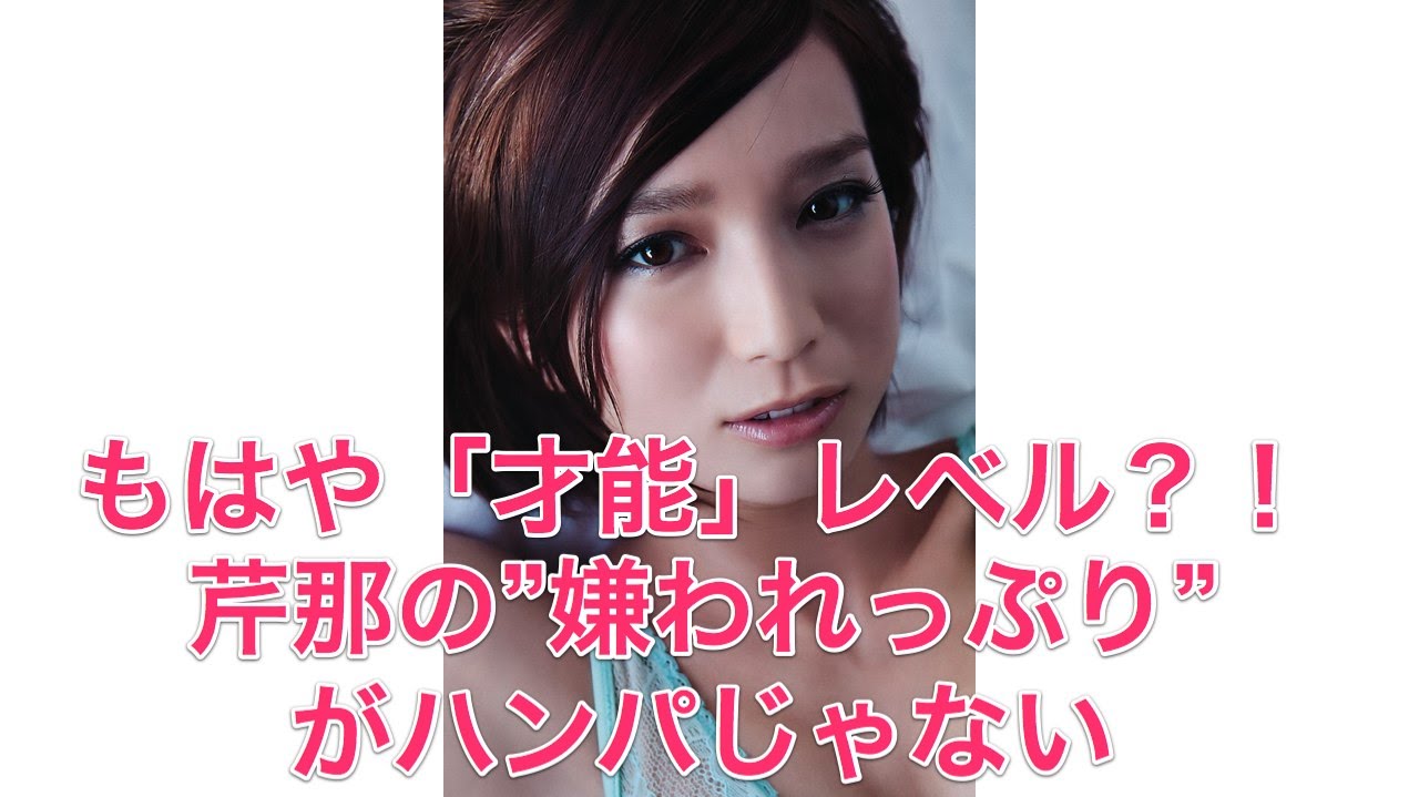 もはや「才能」レベル?!芹那の”嫌われっぷり”がハンパじゃない