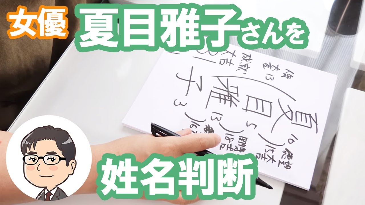 夏目雅子(西山雅子)さんの運勢を姓名判断
