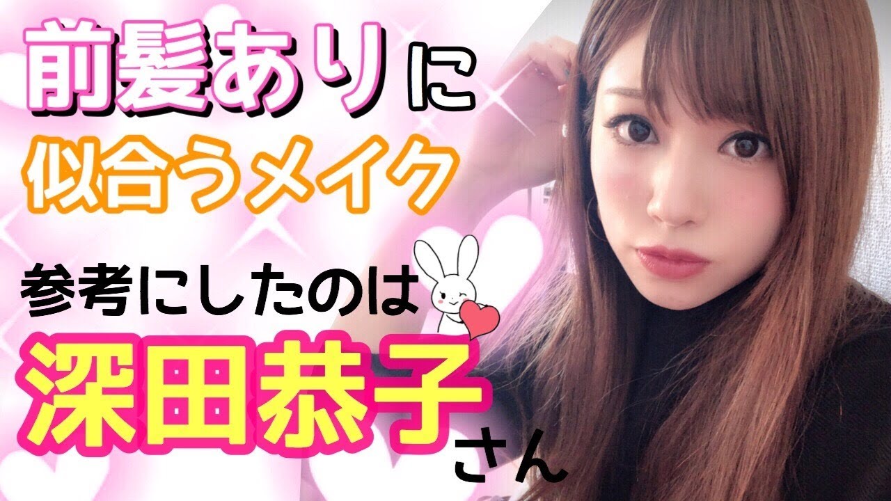 前髪ありに似合う深田恭子さん風メイク✨イメチェンしたい方に💓