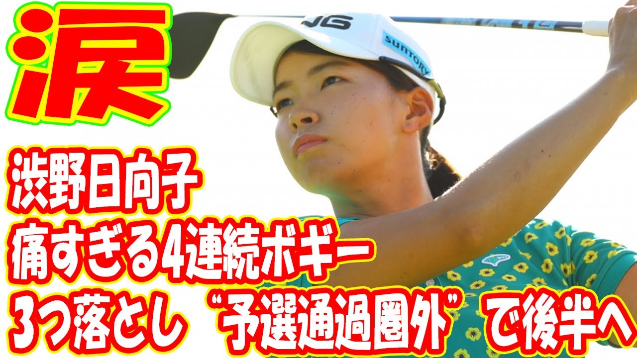 <速報>痛すぎる4連続ボギー… 渋野日向子は3つ落とし“予選通過圏外”で後半へ
