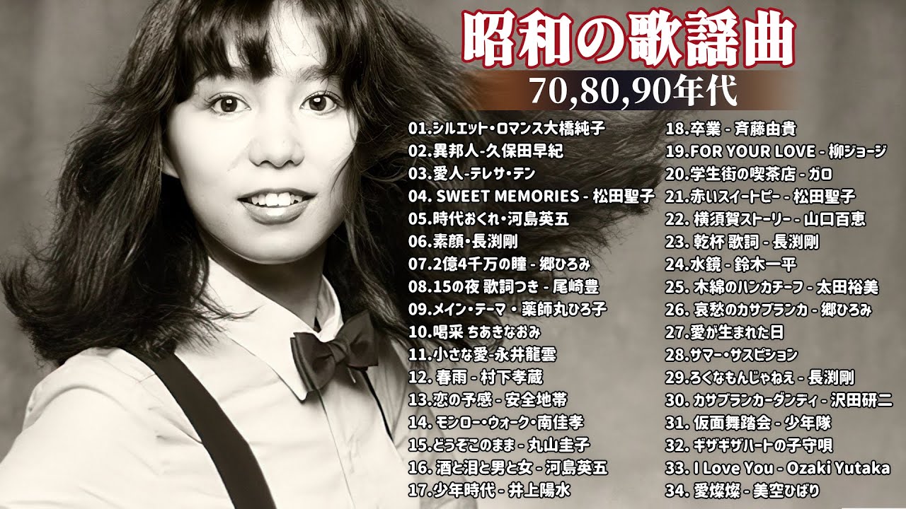 昭和の名曲 歌謡曲メドレー 70,80,90年代 ❤❤ 山口百恵, 松田聖子, 竹内まりや, 久保田早紀, 河島英五 , 尾崎豊, Ozaki Yutaka Vol.05