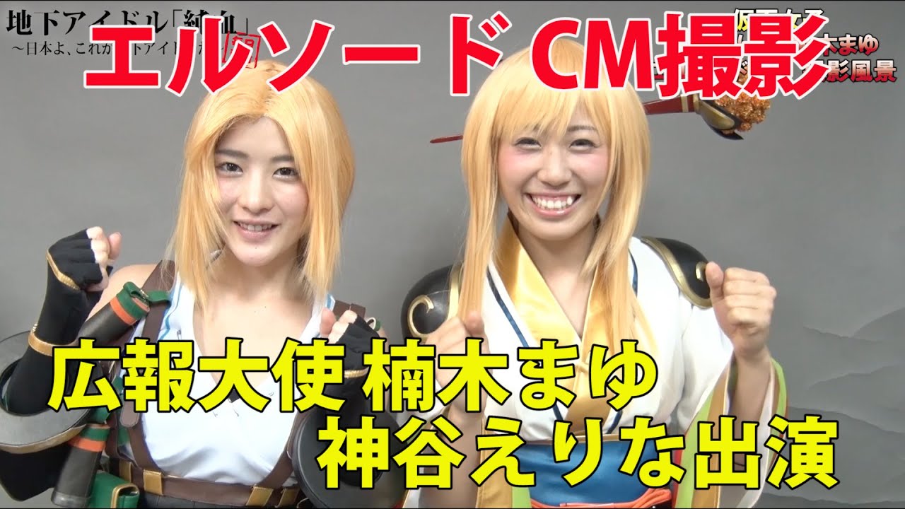 純血1189話 仮面女子『エルソード広報大使:楠木まゆ、神谷えりな出演CM撮影風景』