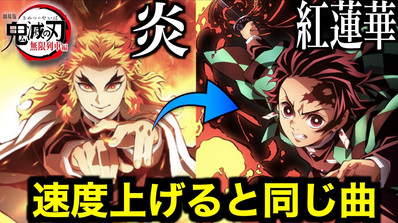 【大発見】「炎」のテンポを上げたら「紅蓮華」みたいになったwww【鬼滅の刃】