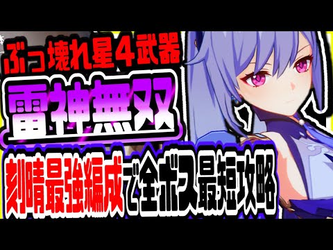 原神 驚きの結果に 新ピックアップガチャキャラ刻晴星４武器運用最強パーティーで全ボスを最短で倒す 原神攻略実況 Yayafa