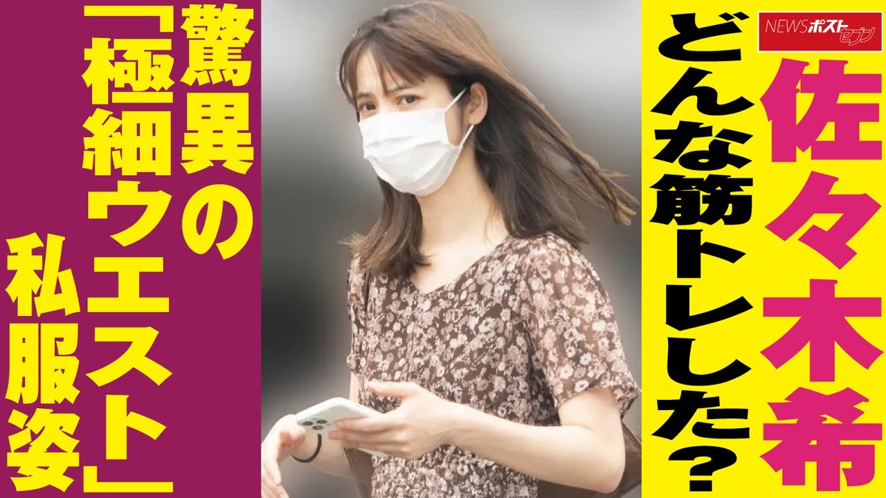 佐々木希 どんな 筋トレ した? 驚異 の「 極細 ウエスト 」 私服 姿 NEWSポストセブン