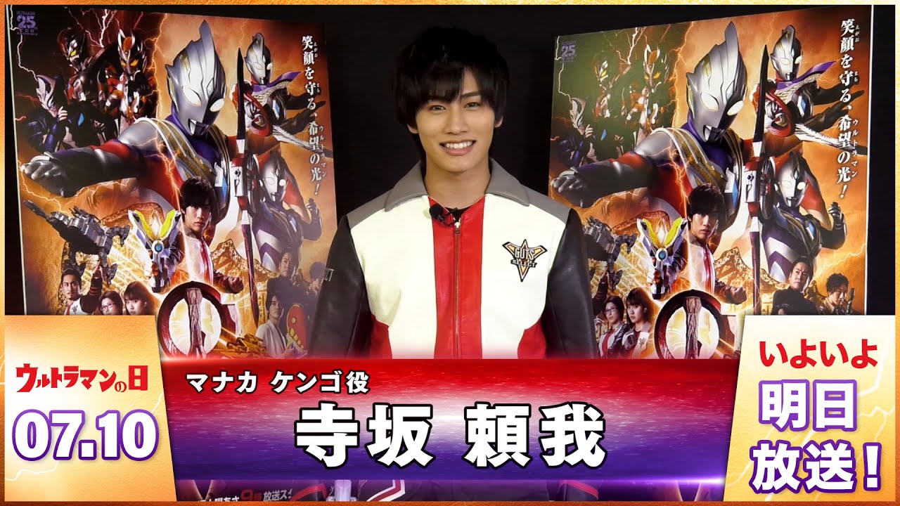 新番組『ウルトラマントリガー』カウントダウンメッセージ!⑩~マナカ ケンゴ役:寺坂 頼我さん~