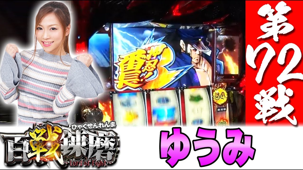 百戦錬磨 第72戦<ゆうみ>【押忍!番長3】パチスロ