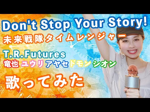 『Don't Stop Your Story!』歌ってみた【未来戦隊タイムレンジャー】視聴者様リクエスト!【FIRST TAKE】