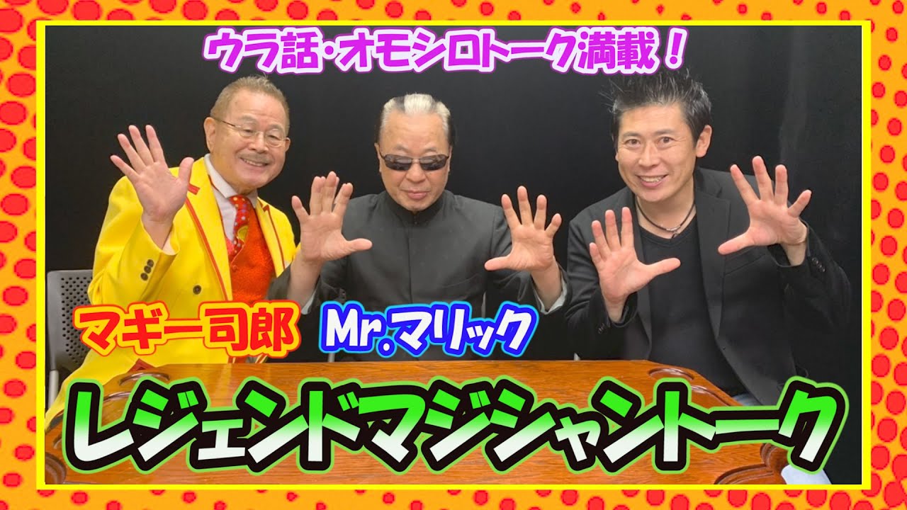 【ゲストトーク】マギー司郎・Mr.マリックとレジェンドマジシャントーク!