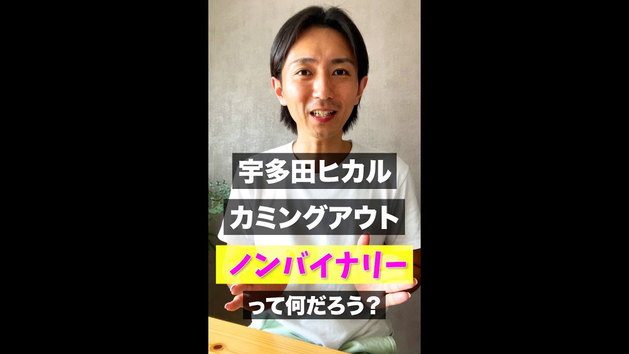 宇多田ヒカルがカミングアウトした「ノンバイナリー」って何?#shorts