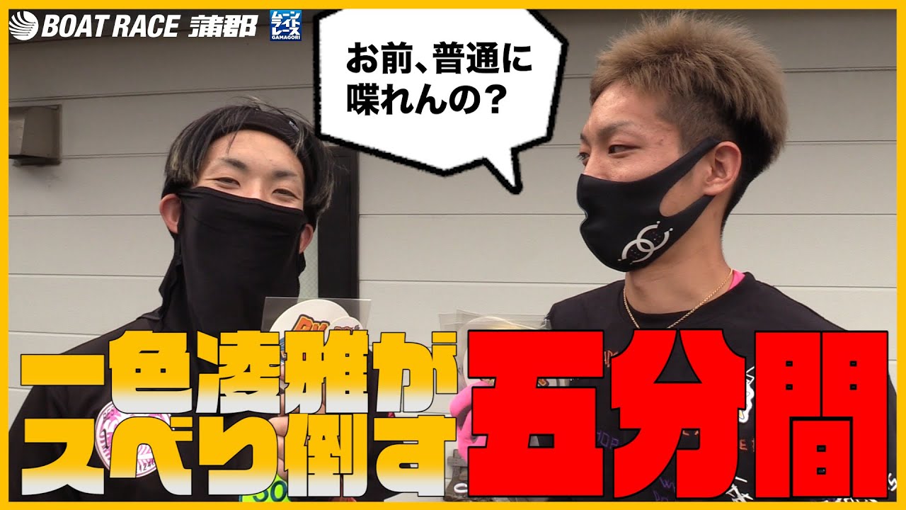 【蒲郡】吉田凌太朗が連れてきた一色凌雅が5分間ノンストップでスベり倒す【勝ガマ】