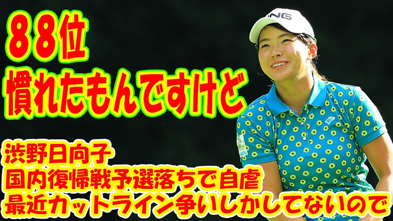 渋野日向子が国内復帰戦予選落ちで自虐「最近カットライン争いしかしてないので、慣れたもんですけど」