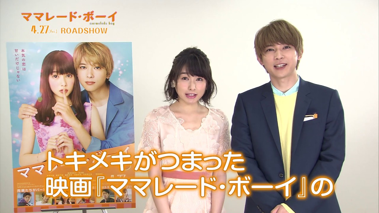 映画『ママレード・ボーイ』 特別映像 【HD】 2018年4月27日(金)公開