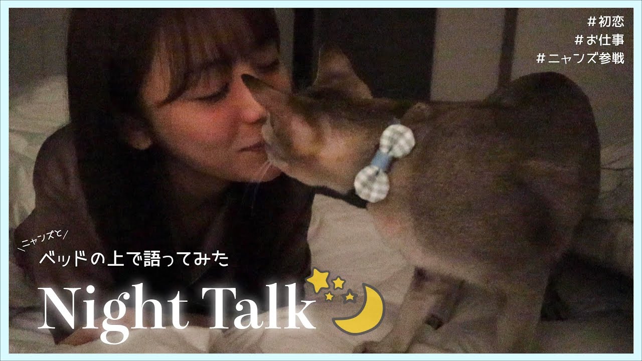 【おやすみトーク】初恋の話は照れちゃいました