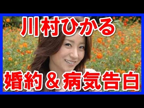 【スクープ】川村ひかる現在は?婚約&病気告白!
