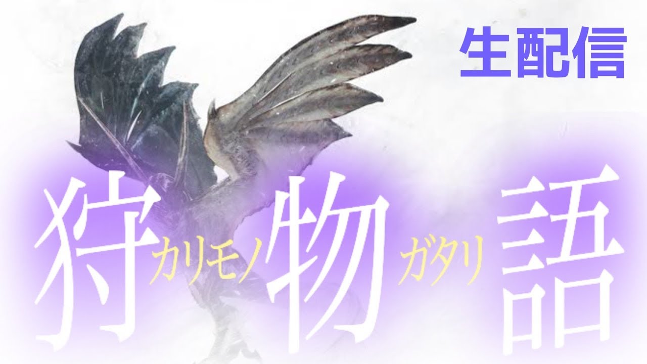 実況!モンスターハンターワールド アイスボーン!参加型!小島みゆ