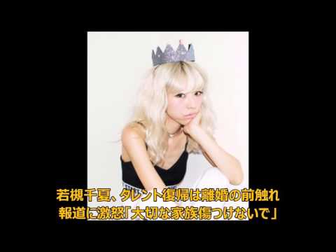 若槻千夏、タレント復帰は離婚の前触れ報道に激怒「大切な家族傷つけないで」