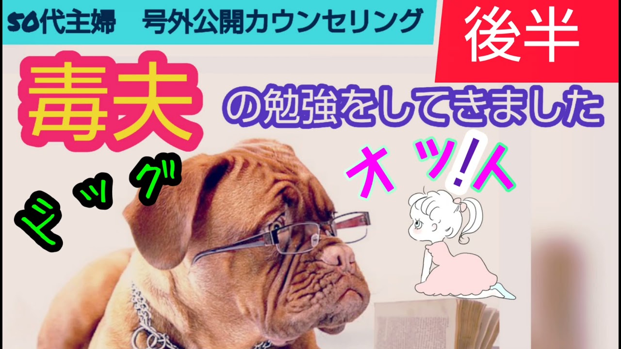 毒夫の勉強をしてきました後半毒になる親スーザンフォワード