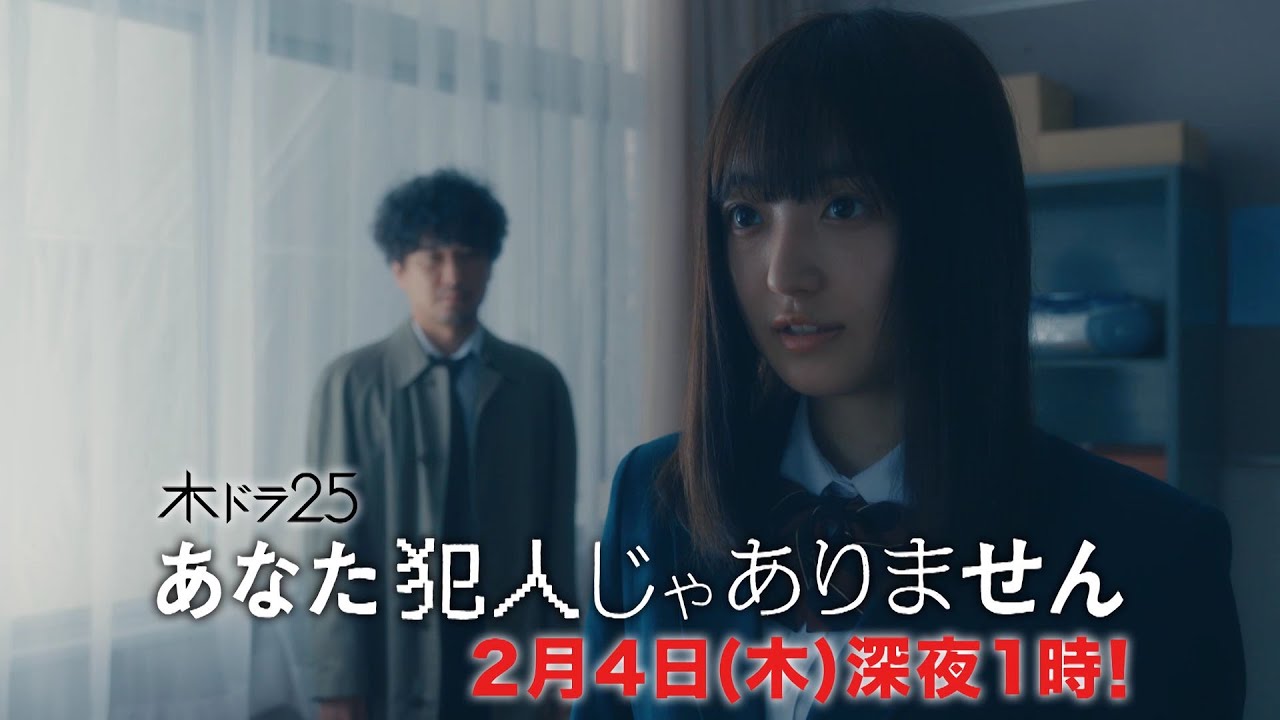 【木ドラ25】あなた犯人じゃありません | 第4話 | テレビ東京