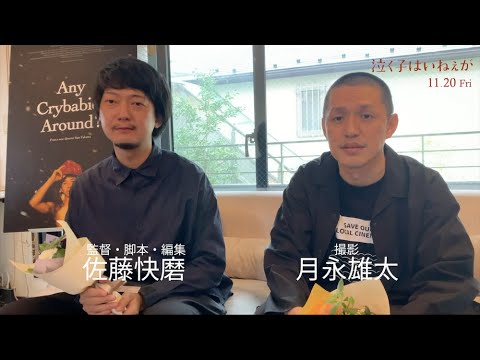 11/20公開「泣く子はいねぇが」サン・セバスティアン国際映画祭 最優秀撮影賞受賞!直後インタビュー<佐藤快磨監督、月永雄太撮影監督>