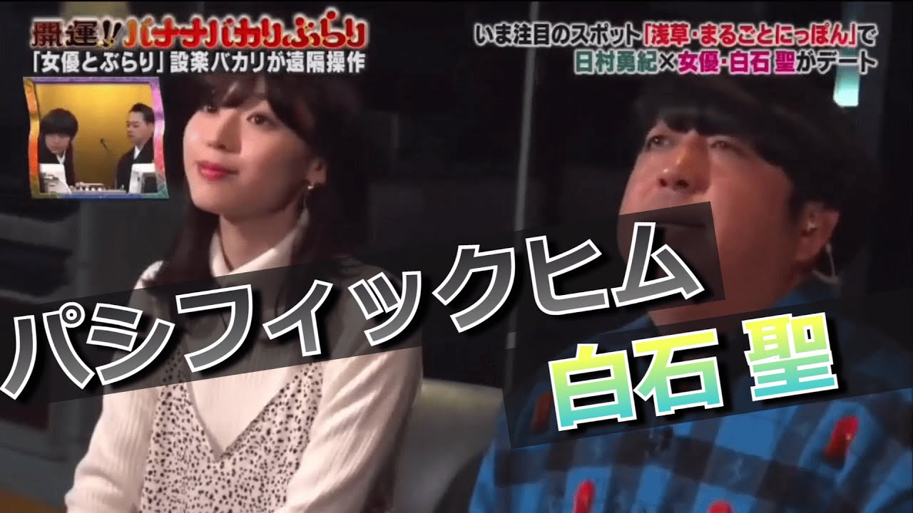 【パシフィックヒム】白石聖編【そんなバカなマン】