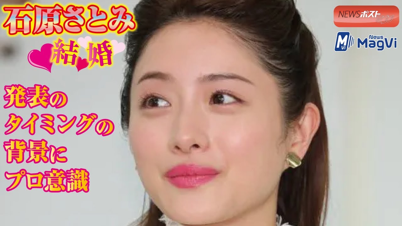 石原さとみ 結婚 発表 の タイミング の 背景 に プロ意識 NEWSポストセブン