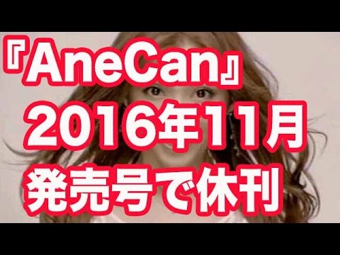 メインモデル押切もえ、蛯原友里『AneCan』2016年11月発売号で休刊