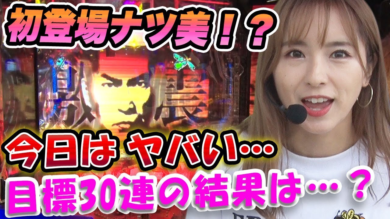 【新・必殺仕置人】通常大当たりを知らない女!!初登場のナツ美!【ぱちズキっ!】