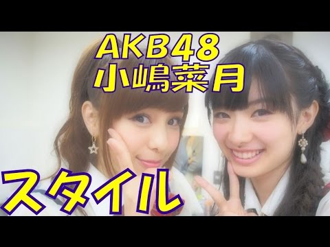 【AKB48小嶋菜月】抜群のスタイルを実況してるwww(SKE,NMB,HKT,NGT)