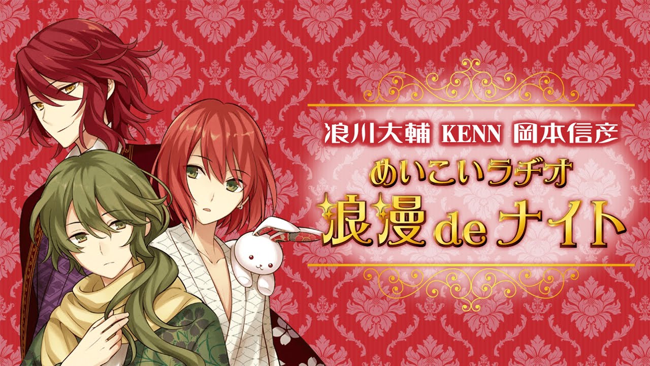 浪川大輔 KENN 岡本信彦 「めいこいラヂオ 浪漫deナイト」#56