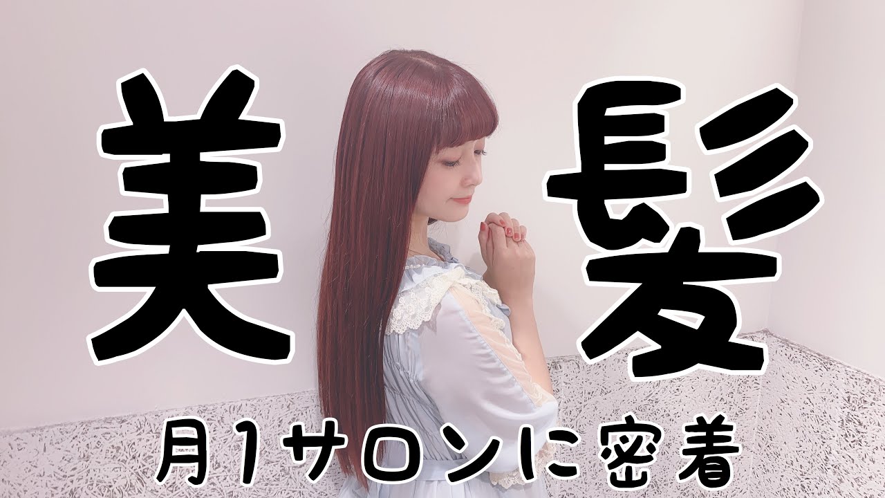 美髪を保つ月1ヘアサロンに密着