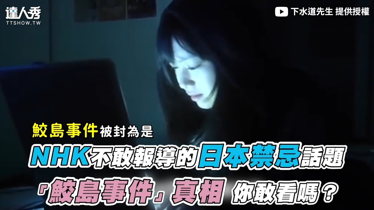 【NHK不敢報導的日本禁忌話題「鮫島事件」真相 你敢看嗎?】@下水道先生