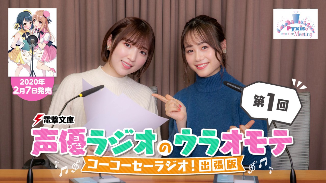 豊田萌絵&伊藤美来がアイドル声優を学ぶ『声優ラジオのウラオモテ』コラボラジオ①(「Pyxisの夜空の下de Meeting」2020年1月9日放送回)