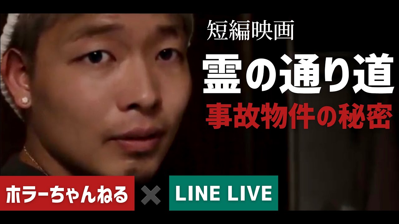 【事故物件】ホラー短編ドラマ 本当にあった怖い話「霊の通り道」事故物件の秘密に迫る!?ホラーちゃんねる×LINELIVE企画