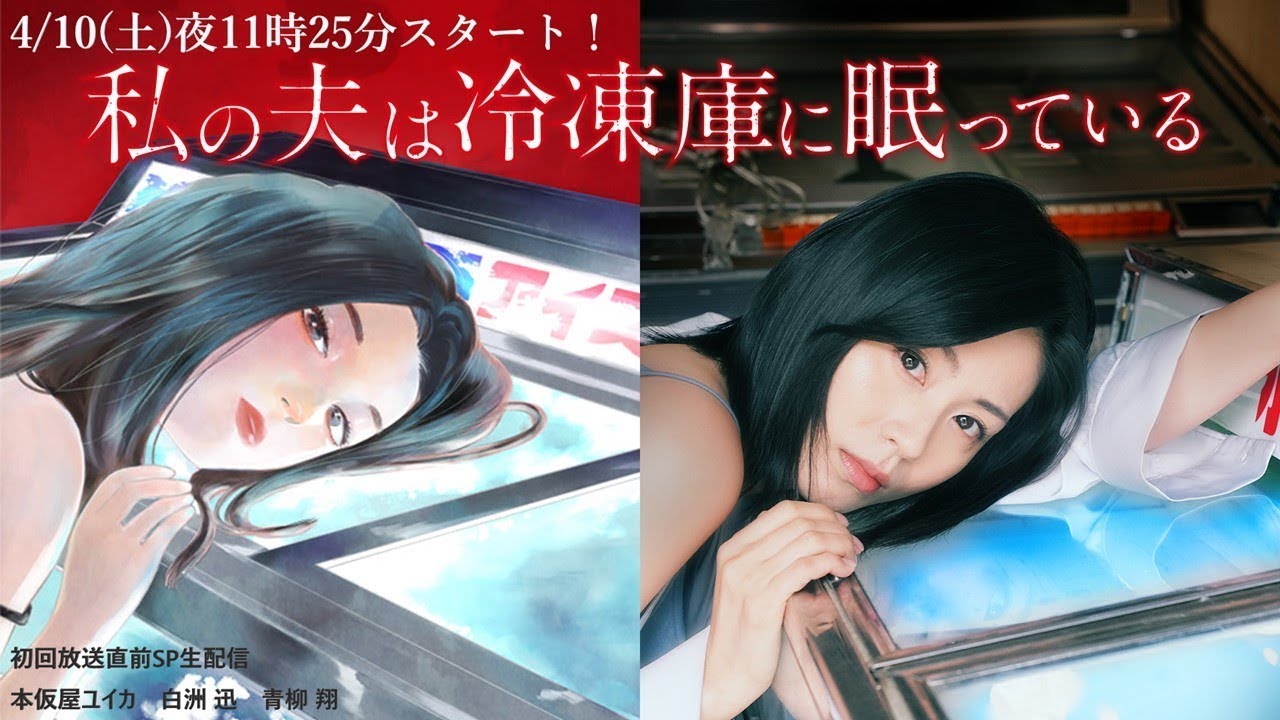 私の夫は冷凍庫に眠っている生配信! ~夫も凍る!?何が起こるか予測不能のSP生配信!~