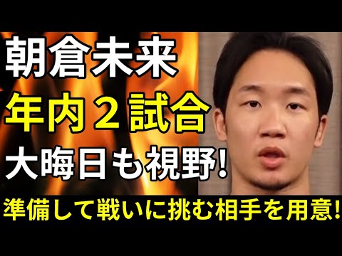 朝倉未来には準備して戦いに挑んでもらう相手を用意!年内2試合で大晦日出場予定!対戦相手は誰!?【RIZIN30】