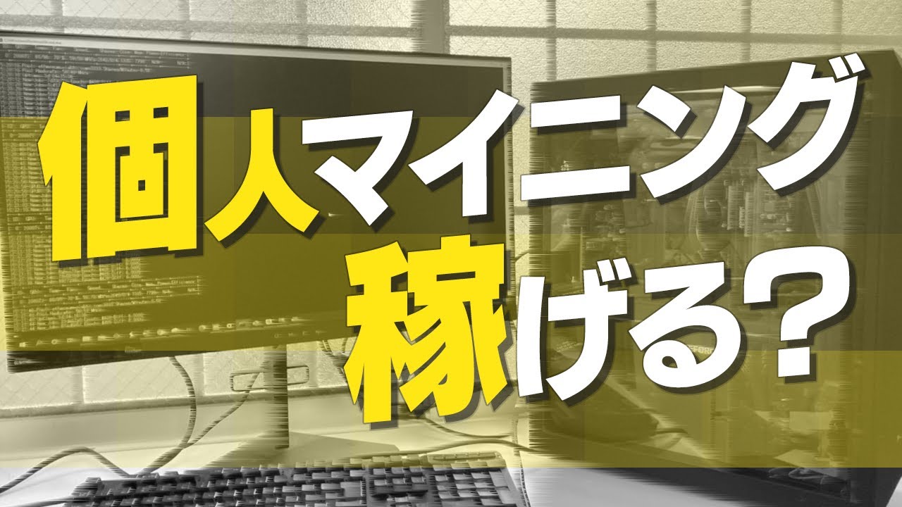 仮想通貨の現役マイナーに個人マイニングの実態を聞いてみた