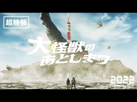 映画『大怪獣のあとしまつ』超特報 2022年全国公開