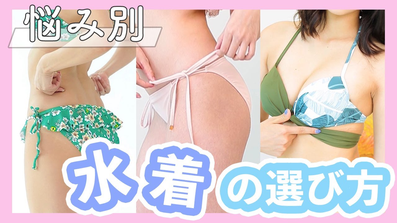 悩み別 水着の選び方