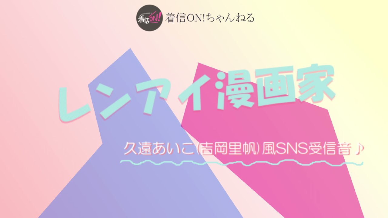 【レンアイ漫画家】久遠あいこ(吉岡里帆)風SNS受信音