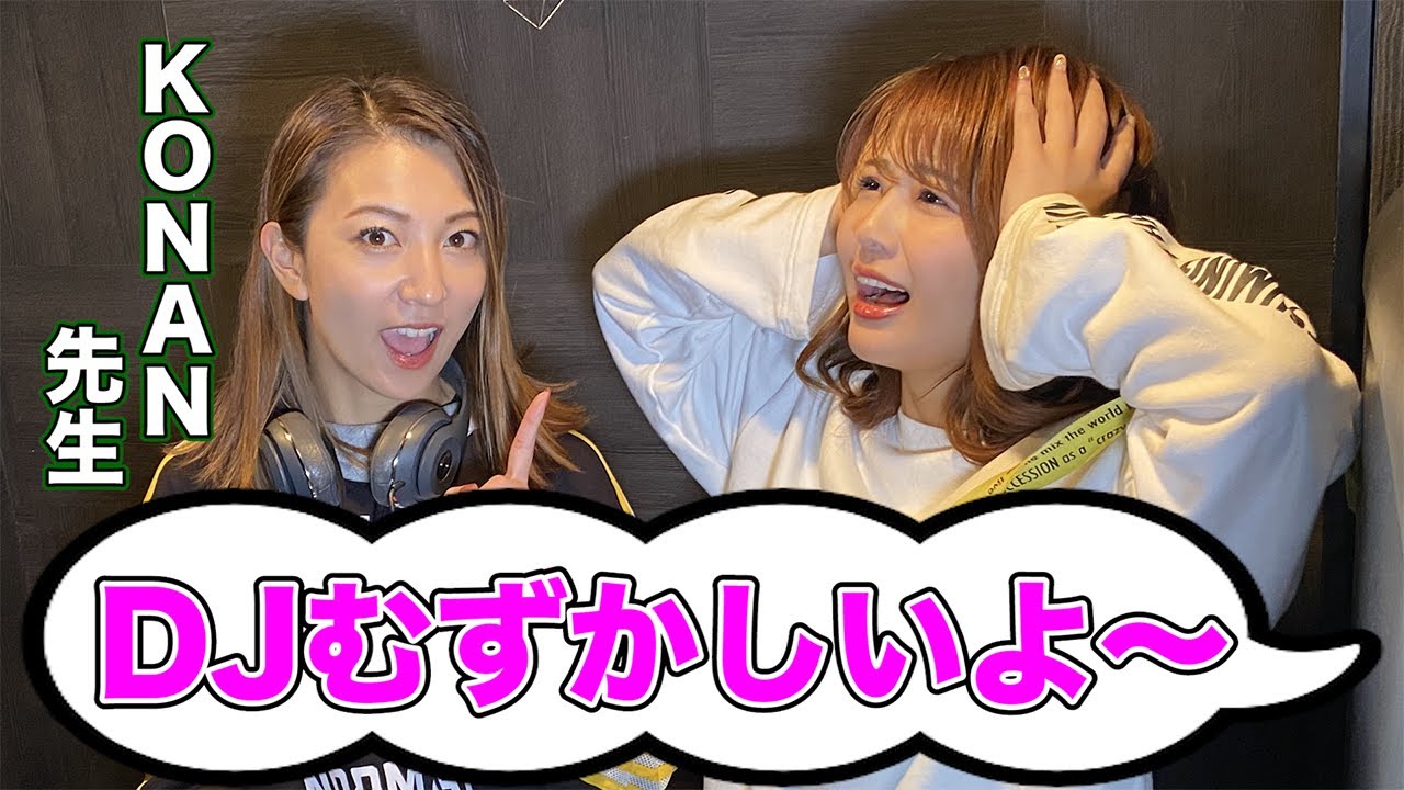 【初コラボ!】KONANちゃんに弟子入りして、DJを教わってきた!