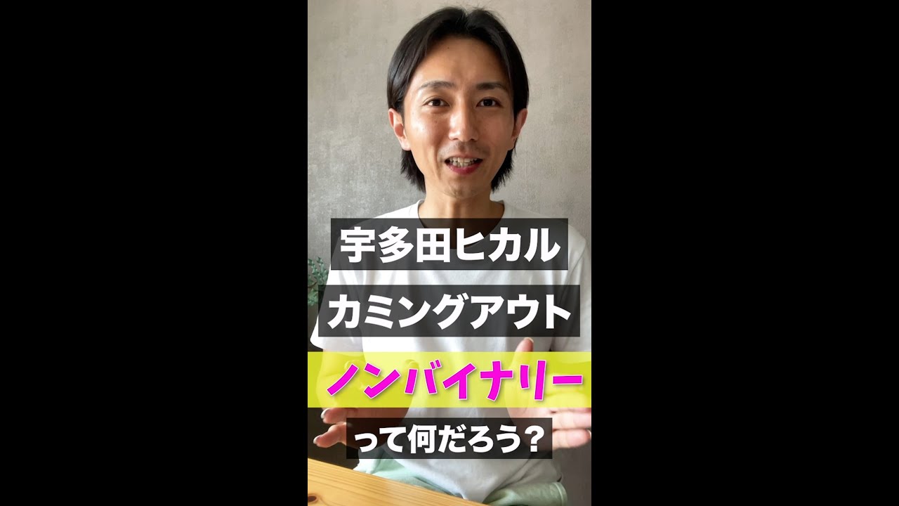 宇多田ヒカルがカミングアウトした「ノンバイナリー」って何?#shorts
